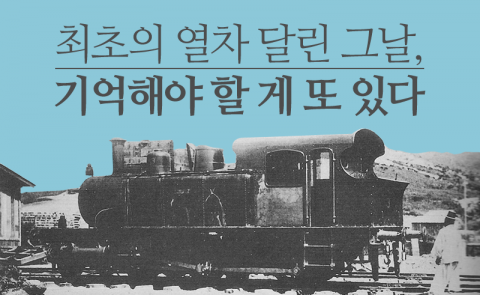  최초의 열차 달린 그날, 기억해야 할 게 또 있다