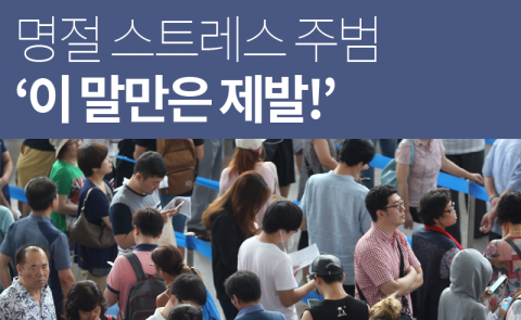  명절 스트레스 주범 ‘이 말만은 제발!’