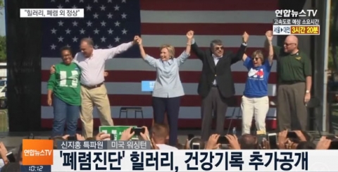 ‘건강 이상설’ 힐러리, 진료 기록 추가 공개···“폐렴 외에는 정상”