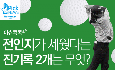  전인지가 세웠다는 진기록 2개는 무엇?