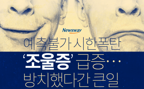  예측불가 시한폭탄 ‘조울증’ 급증···방치했다간 큰일