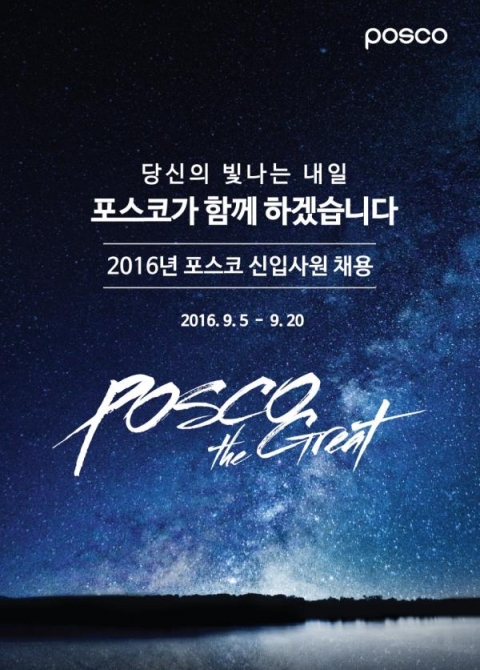 포스코 채용, 오늘(20일) 저녁 8시 서류접수 마감