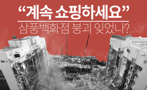  “계속 쇼핑하세요”···삼풍백화점 붕괴 잊었나?