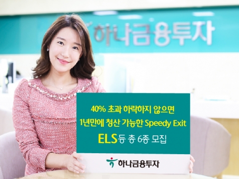 하나금융투자, ELS 등 파생결합상품 총 6종 모집