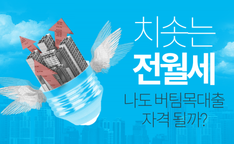  치솟는 전월세···나도 버팀목대출 자격 될까?