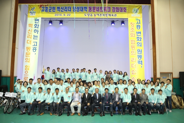고흥군이 22일 ‘고흥군민 혁신리더 양성대학 동문 네트워크 강화 대회’를 개최한 뒤 기념촬영하고 있다.