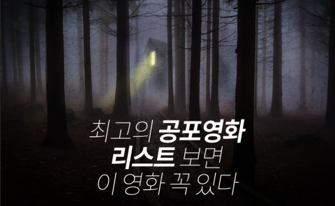  최고의 공포영화 리스트 보면 이 영화 꼭 있다