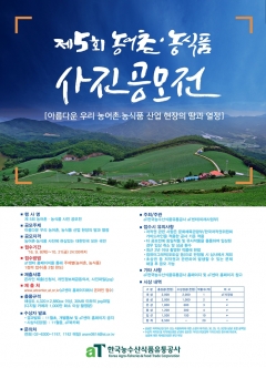aT, 제 5회 농어촌ㆍ농식품 사진공모전