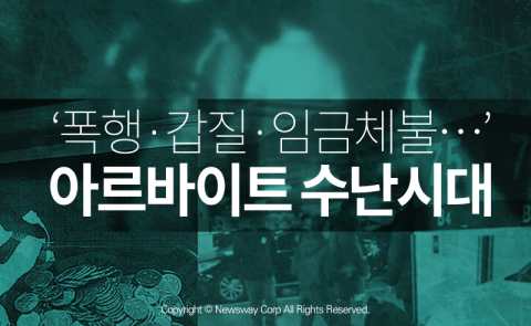  ‘폭행, 갑질, 임금체불···’ 아르바이트 수난시대