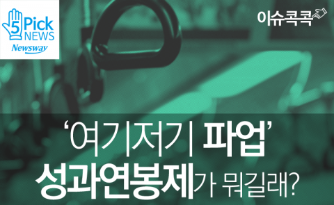  ‘여기저기 파업’ 성과연봉제가 뭐길래?