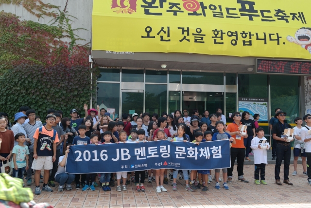 전북은행, 지역아동센터 아동들과 신나는 ‘와일드푸드 문화체험’ 기사의 사진