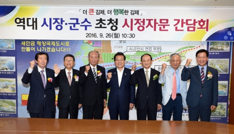 김제시, 역대 시장·군수 초청 시정자문 간담회