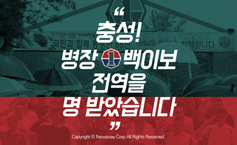  “충성! 병장 백이보 전역을 명 받았습니다”