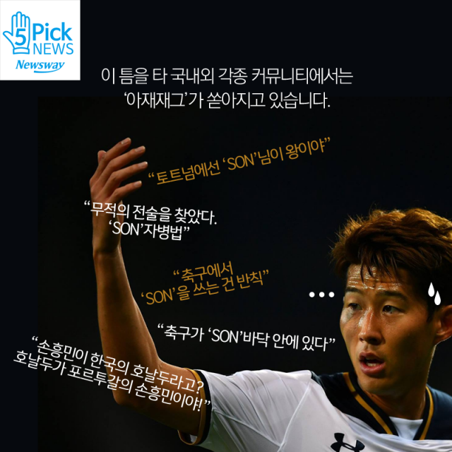  손흥민 맹활약에 네티즌 “‘SON’을 쓰는 건 반칙” 기사의 사진