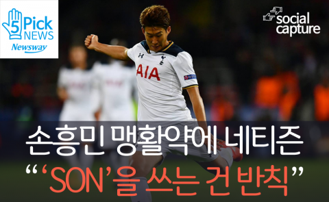  손흥민 맹활약에 네티즌 “‘SON’을 쓰는 건 반칙”