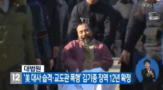 ‘美 대사 습격·교도관 폭행’ 김기종 징역 12년 확정