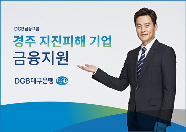 DGB대구은행, 경주 지진 피해기업 금융지원
