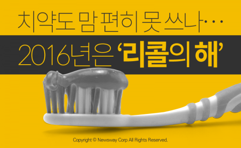  치약도 맘 편히 못 쓰나···2016년은 ‘리콜의 해’