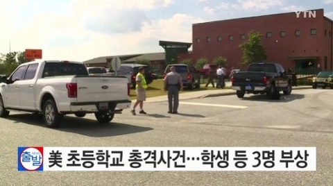 美 초등학교 총격사건 ‘충격’···학생·교사 3명 부상