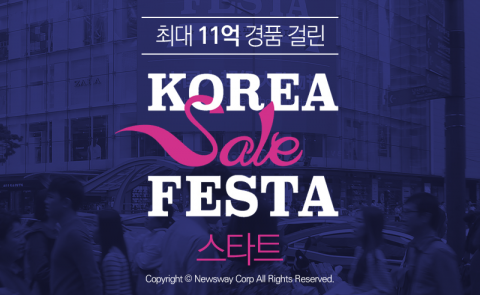  최대 11억 경품 걸린 ‘코리아 세일 페스타’ 스타트