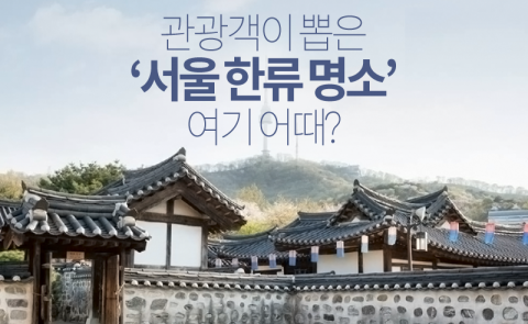  관광객이 뽑은 ‘서울 10대 한류 명소’ 여기 어때?