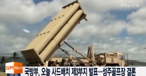79일만에 바뀐 ‘최적지’··· 성산포대→성주 골프장에 ‘사드 배치’