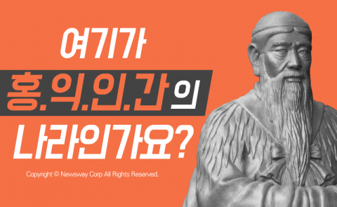  여기가 홍익인간의 나라인가요?