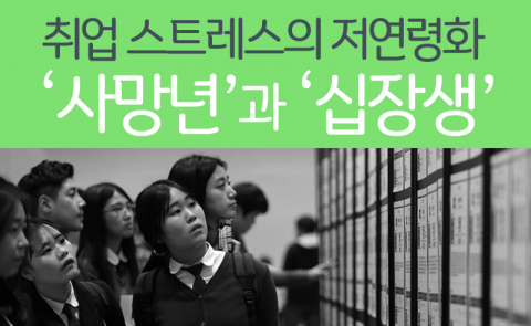  취업 스트레스의 저연령화, ‘사망년’과 ‘십장생’