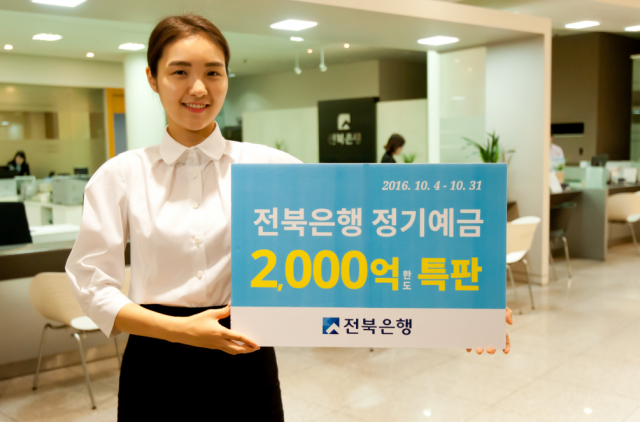 전북은행,  '정기예금 2,000억원 한도 특판' 실시 기사의 사진