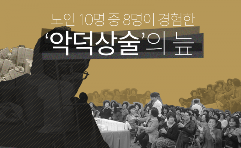  노인 10명 중 8명이 경험한 ‘악덕상술’의 늪