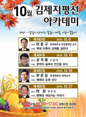 김제지평선아카데미, 가을 감성담아 시민 찾는다
