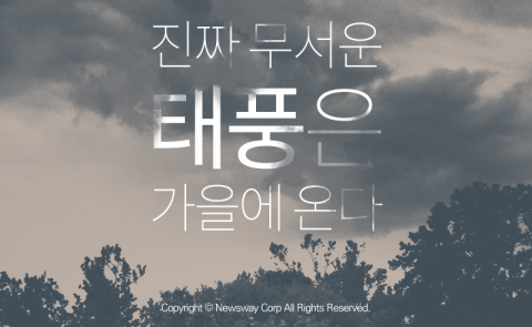  진짜 무서운 태풍은 가을에 온다