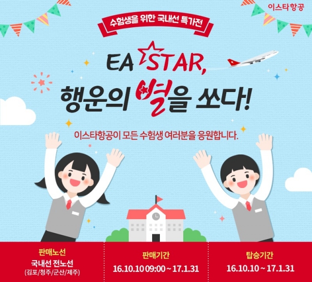 사진=이스타항공 제공