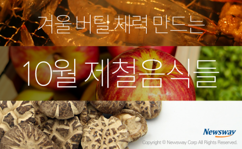  겨울 버틸 체력 만드는 10월 제철음식들