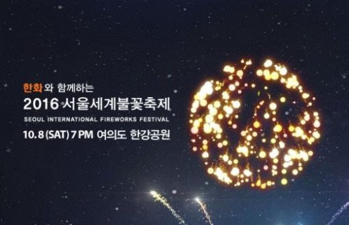 ‘2016 여의도 불꽃축제’ 내일(8일) 한강공원서 개최···‘명당 어디가 있을까?’
