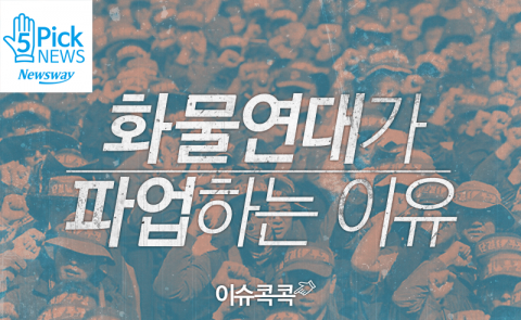  화물연대가 파업하는 이유