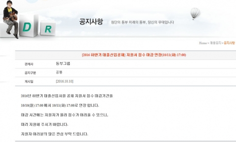 동부 채용, 내일(11일) 공채 지원서 접수 마감