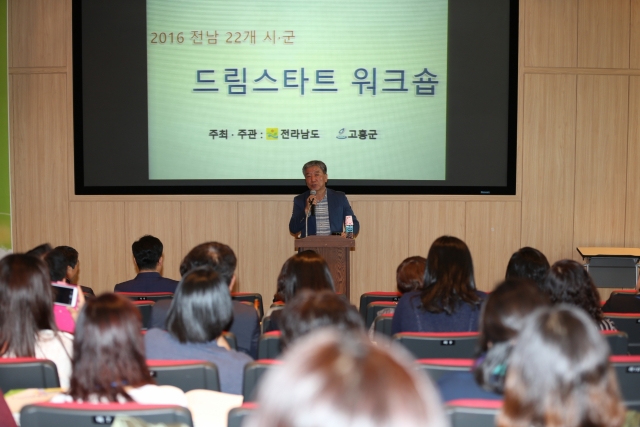 고흥군이 11일 ‘전남권 드림스타트 워크숍’을 개최하고 있다.