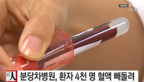 분당 차병원, 2년간 환자 4천여명 분 혈액 빼돌려···‘충격’