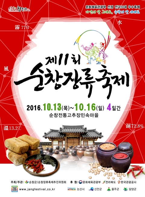 제11회 순창장류축제 개막 "대한민국 대표 맛의 잔치" 기사의 사진