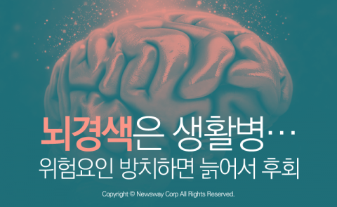  뇌경색은 생활병···위험요인 방치하면 늙어서 후회
