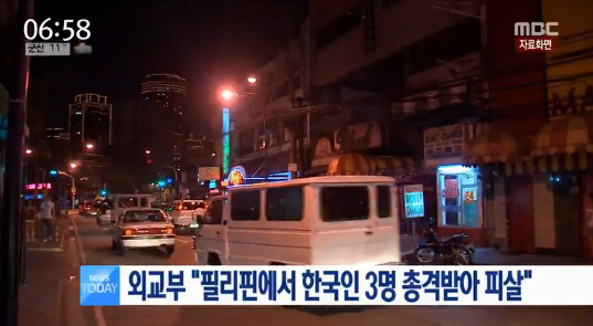 필리핀 바콜로 시서 한국인 3명 피살. 사진=MBC 뉴스 캡쳐