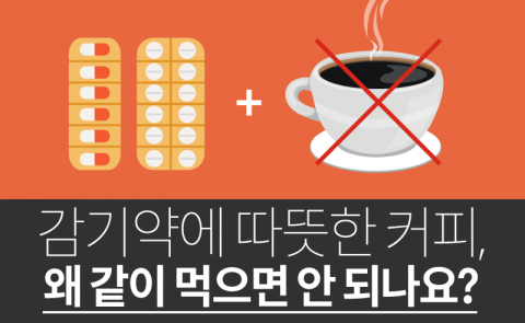  감기약에 따뜻한 커피, 왜 같이 먹으면 안 되나요?