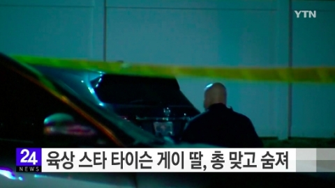 美식당 주차장에서 총격전, 3명 사망·12명 부상···육상선수 타이슨 게이 딸 숨져