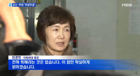 이화여대, ‘최순실 딸 특혜 의혹’ 부정. 사진=MBN 뉴스 캡쳐