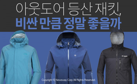  아웃도어 등산 재킷, 비싼 만큼 정말 좋을까