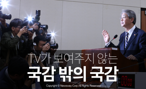  TV가 보여주지 않는 국감 밖의 국감