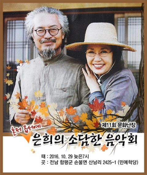 ‘꽃반지 끼고’의 가수 은희, 29일 함평에서 음악회 개최