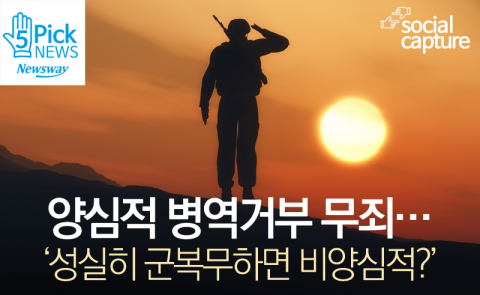  양심적 병역거부 무죄···‘성실히 군복무하면 비양심적?’