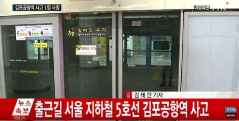 ‘5호선 김포공항역 사고’에 서울 지하철 노조, 파업 중단·업무 복귀